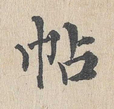 帖楷书书法写法高清图片