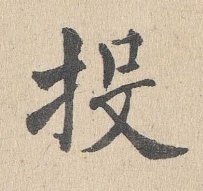 投楷书书法写法高清图片