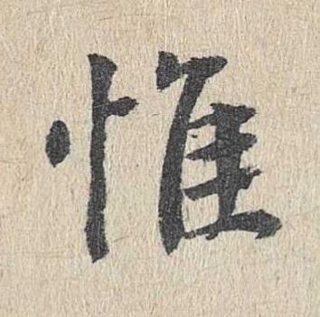 惟楷书书法写法高清图片