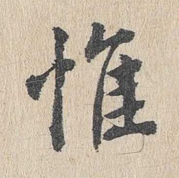 惟楷书书法写法高清图片