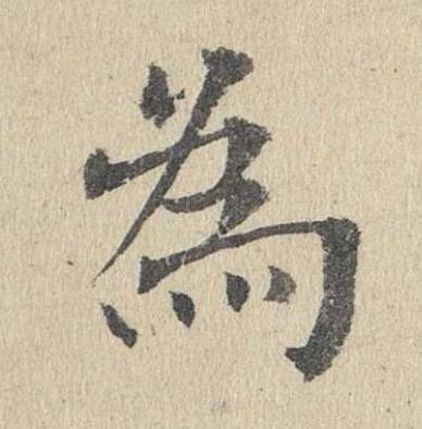 為楷书书法写法高清图片