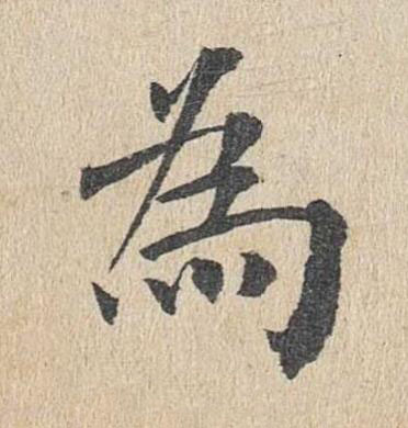 為楷书书法写法高清图片