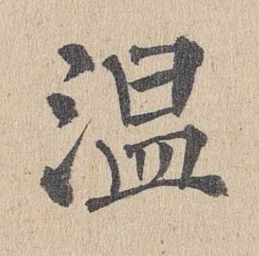 温楷书书法写法高清图片