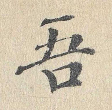 吾楷书书法写法高清图片
