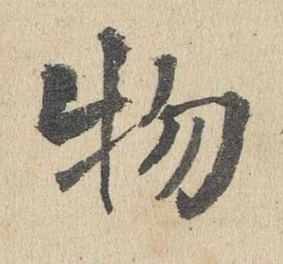 物楷书书法写法高清图片