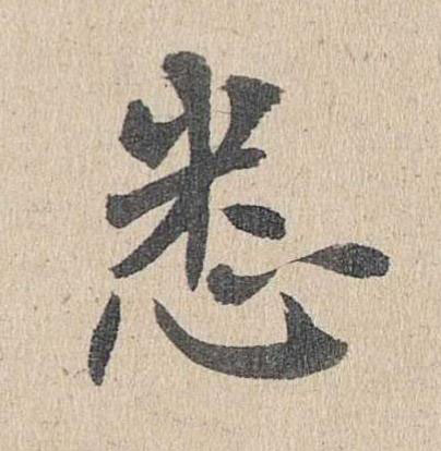 悉楷书书法写法高清图片