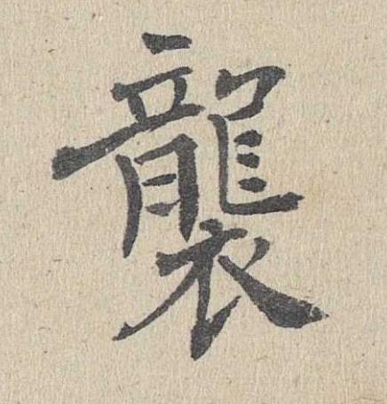 襲楷书书法写法高清图片