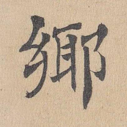 郷楷书书法写法高清图片