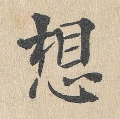 想楷书书法写法高清图片