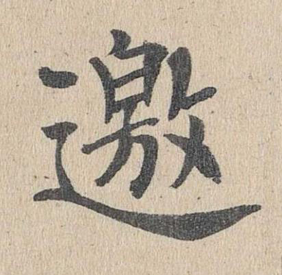 邀楷书书法写法高清图片