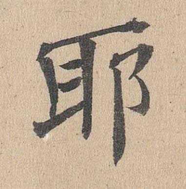 耶楷书书法写法高清图片