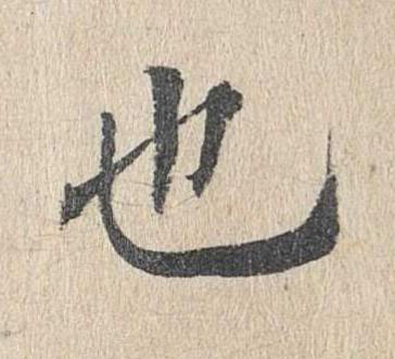 也楷书书法写法高清图片