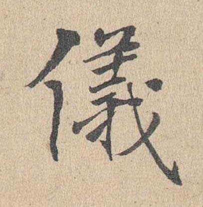 儀楷书书法写法高清图片