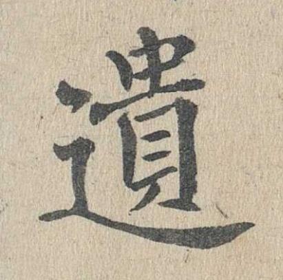 遺楷书书法写法高清图片