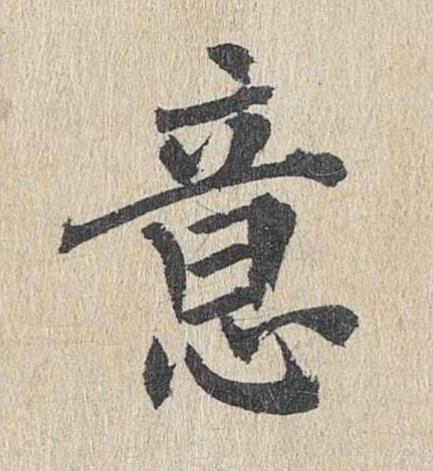 意楷书书法写法高清图片
