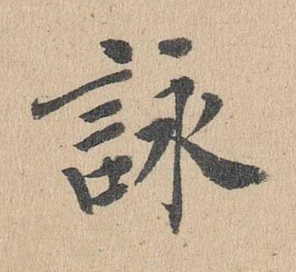 詠楷书书法写法高清图片