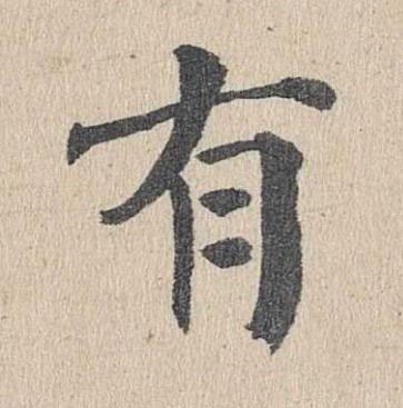 有楷书书法写法高清图片