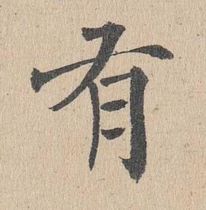 有楷书书法写法高清图片