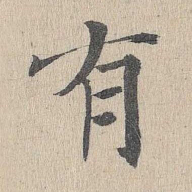 有楷书书法写法高清图片