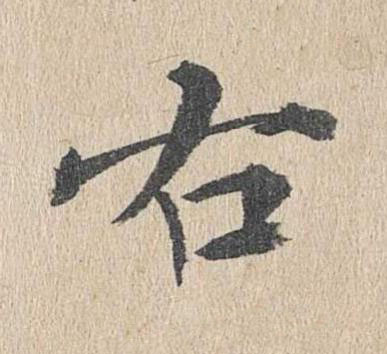 右楷书书法写法高清图片