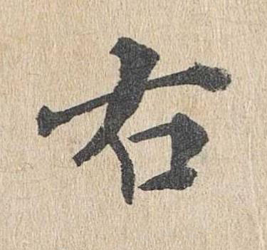 右楷书书法写法高清图片