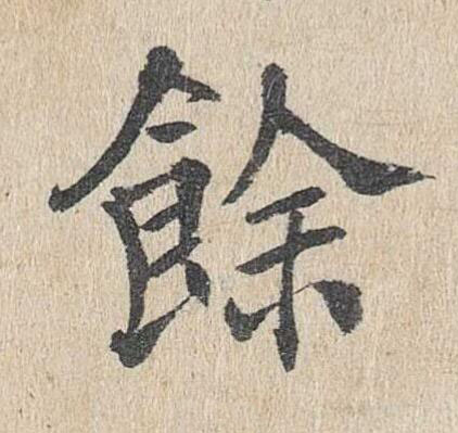 餘楷书书法写法高清图片