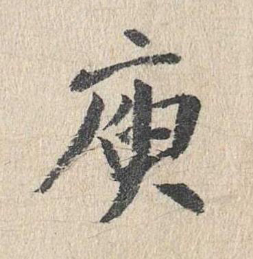 庾楷书书法写法高清图片