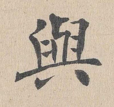 與楷书书法写法高清图片