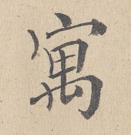寓楷书书法写法高清图片