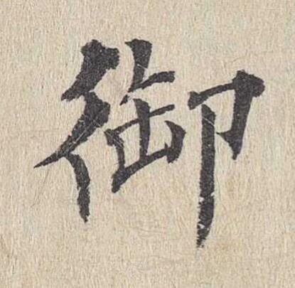 御楷书书法写法高清图片