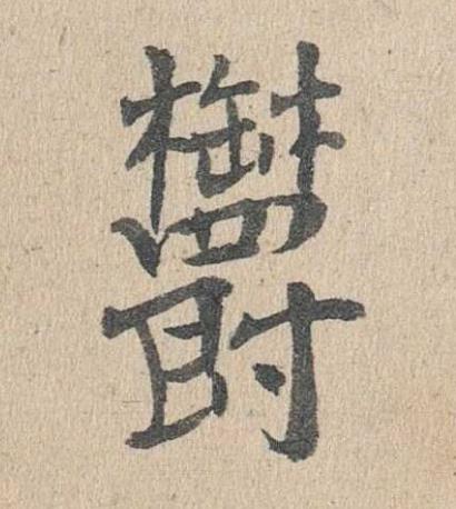 欝楷书书法写法高清图片