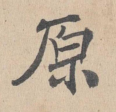 原楷书书法写法高清图片
