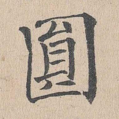 圎楷书书法写法高清图片