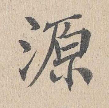 源楷书书法写法高清图片