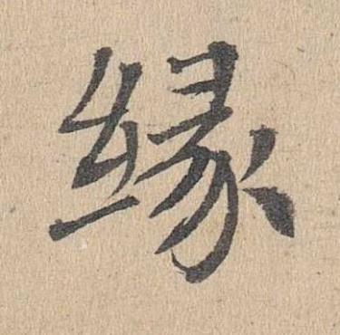 緣楷书书法写法高清图片