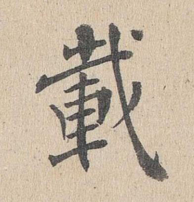 載楷书书法写法高清图片
