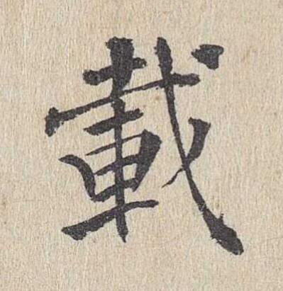 載楷书书法写法高清图片