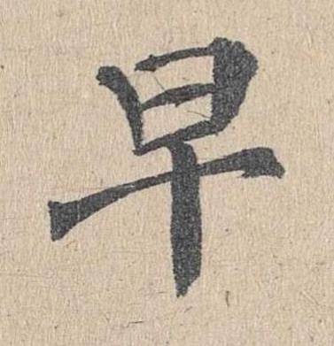 早楷书书法写法高清图片