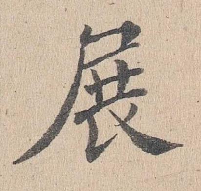 展楷书书法写法高清图片