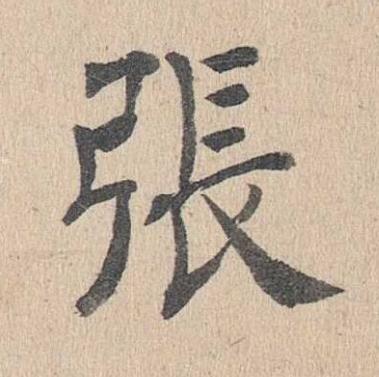 張楷书书法写法高清图片