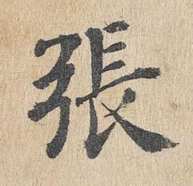 張楷书书法写法高清图片