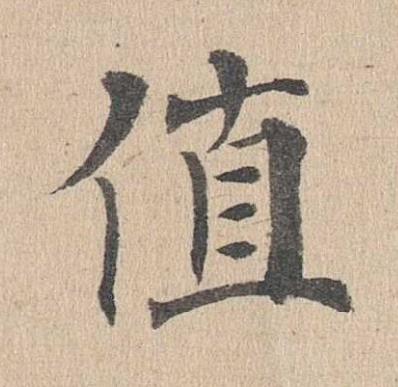 值楷书书法写法高清图片