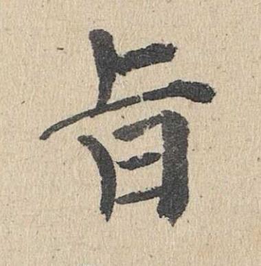 旨楷书书法写法高清图片