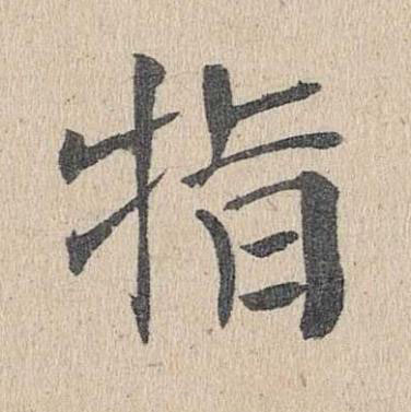 指楷书书法写法高清图片