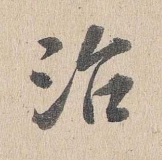 治楷书书法写法高清图片