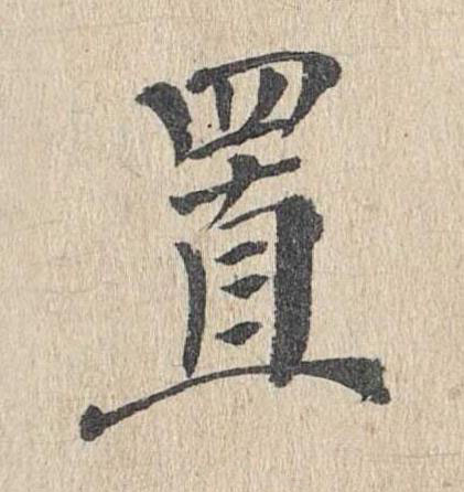 置楷书书法写法高清图片