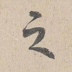 之楷书书法写法高清图片