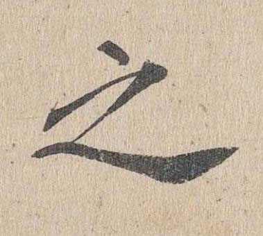 之楷书书法写法高清图片