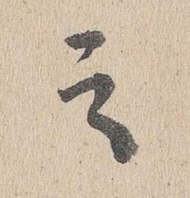 之楷书书法写法高清图片