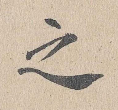 之楷书书法写法高清图片